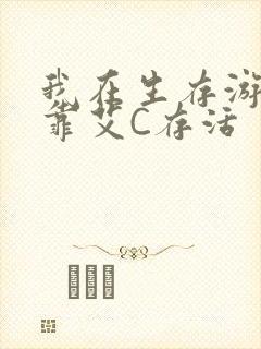 我在生存游戏里靠艾C存活