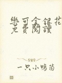 乐可金银花小说免费阅读