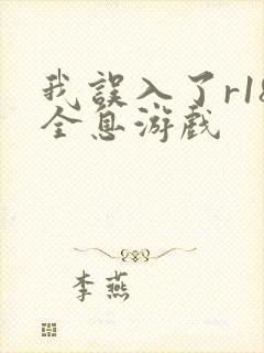 我误入了r18全息游戏封面