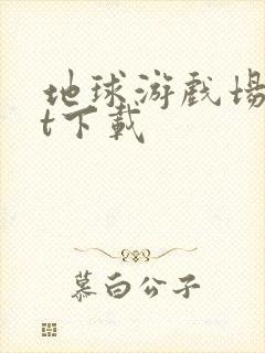 地球游戏场txt下载