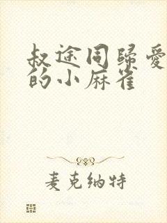 叔途同归爱吃糖的小麻雀