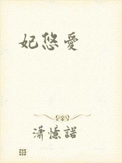 妃悠爱封面