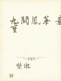 九阙凤华 意千重