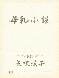 母乳小说