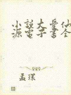 小说大爱仙尊方源电子书全集封面