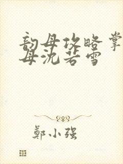 韵母攻略掌中美母沈若雪