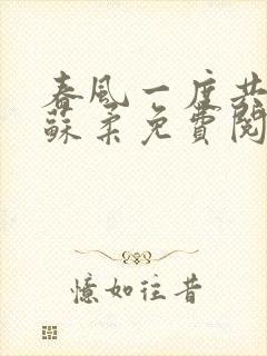 春风一度共缠情苏柔免费阅读