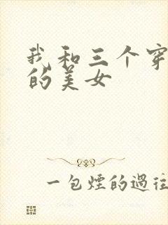 我和三个穿ck的美女