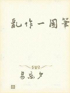 乱作一团笔趣阁