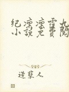 纪凛凛霍九霖的小说免费阅读在线