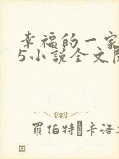 幸福的一家1一5小说全文阅读