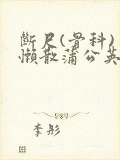 断尺(骨科) 懒散蒲公英