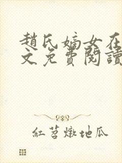 赵氏嫡女在线全文免费阅读姝玉