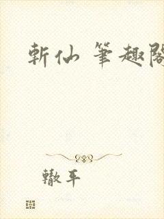 斩仙 笔趣阁封面