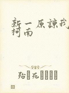 新一原谅我爱上柯南