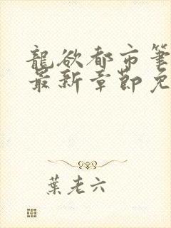 龙欲都市笔趣阁最新章节免费阅读