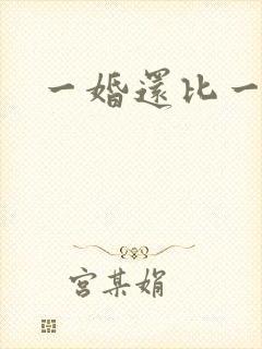 一婚还比一婚高