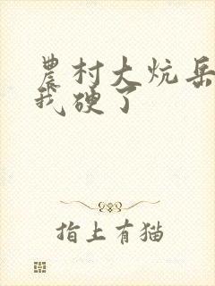 农村大炕岳看到我硬了