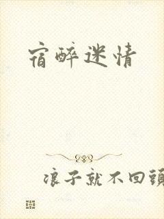 宿醉迷情