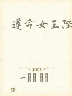 遵命女王陛下封面