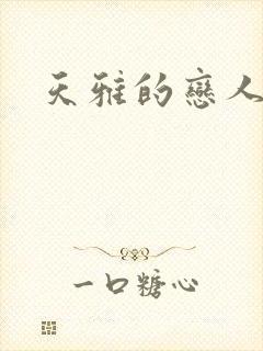 天雅的恋人们封面