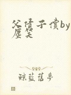 父债子偿by红尘笑