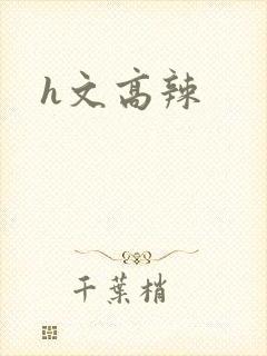 h文高辣