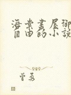海棠书屋御宅屋自由的小说阅读网