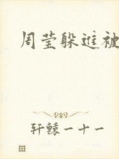 周莹躲进被子里