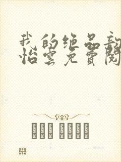 我的绝品韵母郑怡云免费阅读