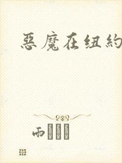 恶魔在纽约封面