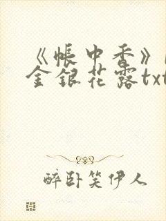 《帐中香》by金银花露txt