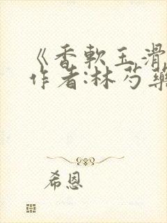 《香软玉滑》 作者:林芍药封面