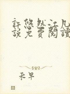 许悠然江凡的小说免费阅读全文