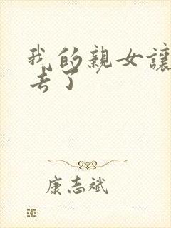 我的亲女让我进去了