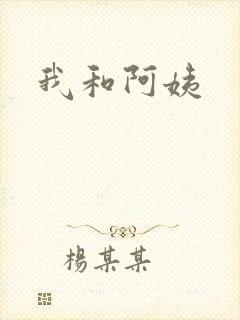 我和阿姨