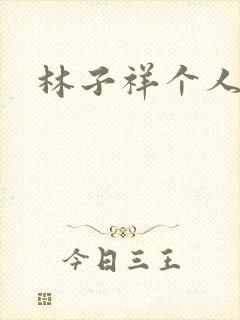 林子祥个人简历