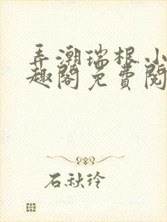 弄潮瑞根小说笔趣阁免费阅读