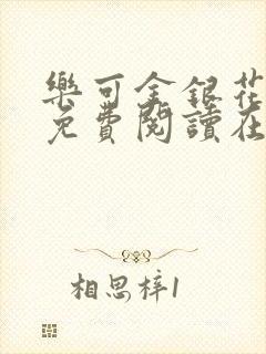 乐可金银花全文免费阅读在线视频