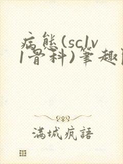 病态(sc1v1骨科)笔趣阁免费阅读