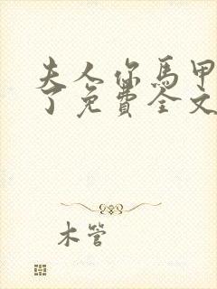 夫人你马甲又掉了免费全文阅读封面