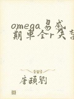 omega易感期车全r失禁