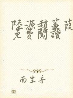 陆源赵蒹葭小说免费阅读