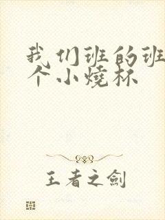 我们班的班花是个小烧杯