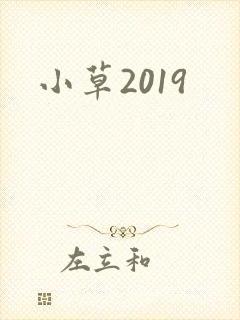 小草2019