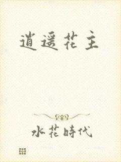 逍遥花主