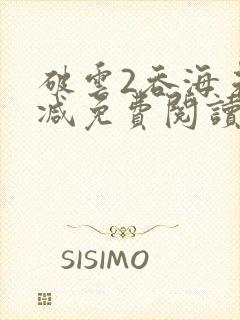 破云2吞海未删减免费阅读封面