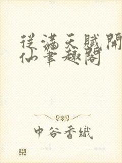 从满天赋开始修仙笔趣阁