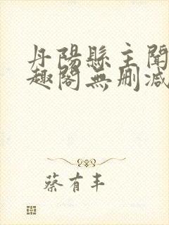 丹阳县主闻檀笔趣阁无删减