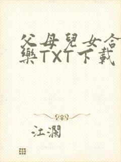父母儿女合家欢乐TXT下载